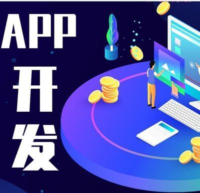 APP開發(fā) 從概念到應(yīng)用軟件的構(gòu)建之路